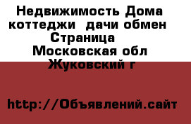 Недвижимость Дома, коттеджи, дачи обмен - Страница 2 . Московская обл.,Жуковский г.